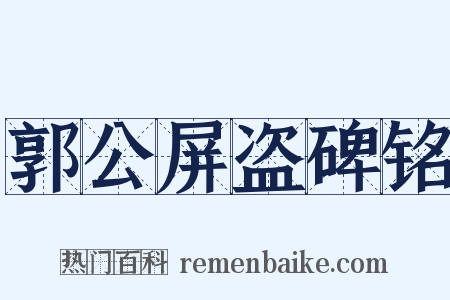 郭公屏盗碑铭是什么意思的图片